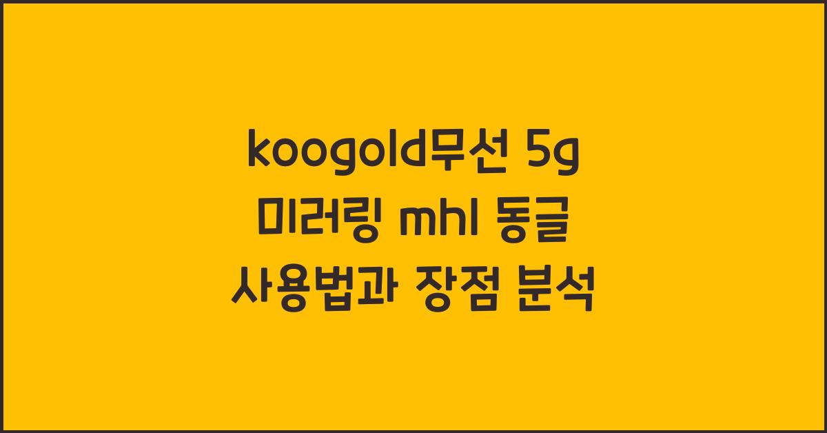 koogold무선 5g 미러링 mhl 동글