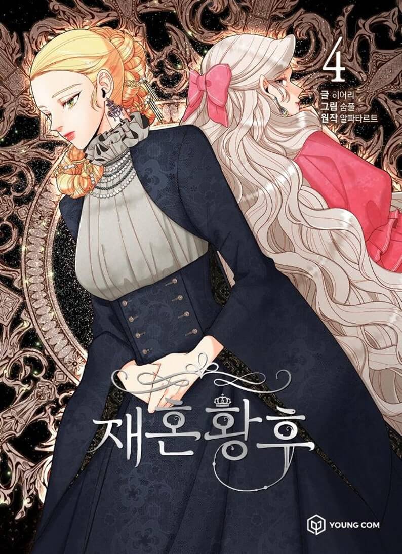 디즈니+ 오리지널 드라마 재혼 황후 방영일 줄거리 캐스팅 웹툰 결말