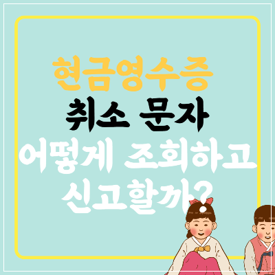 현금영수증 취소 문자