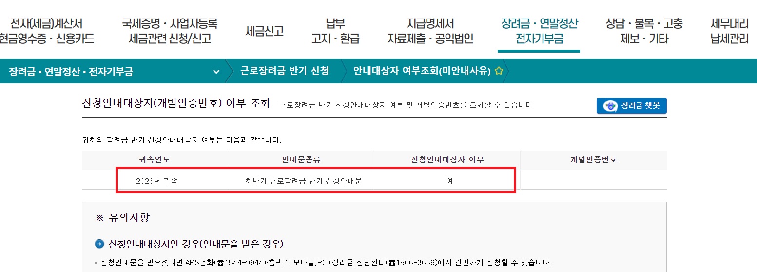 홈택스 반기 근로장려금 신청대상 조회2