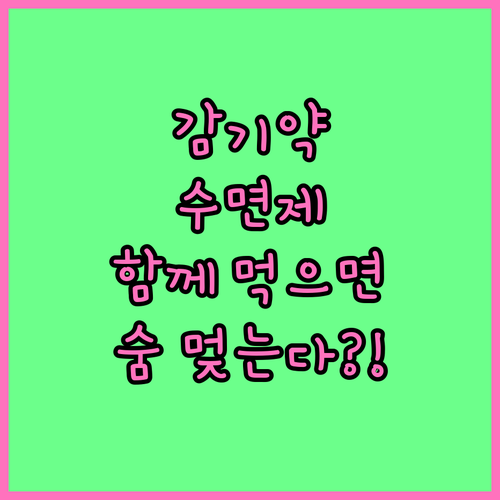 감기약과 수면제 동시 섭취 시 호흡 ..