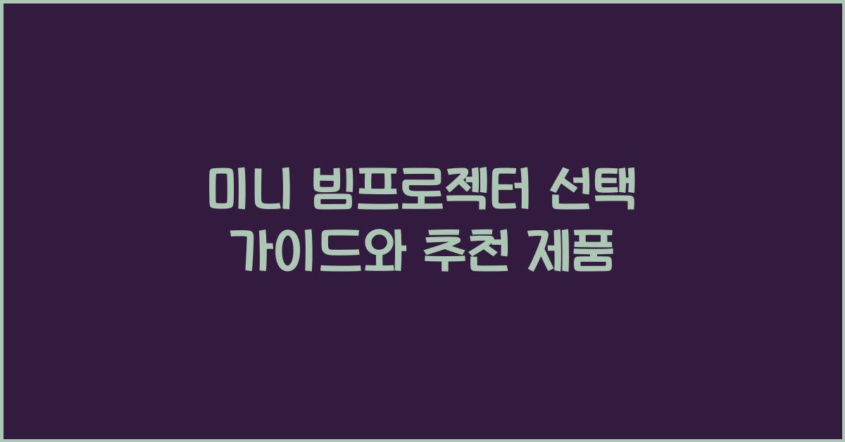 미니 빔프로젝터