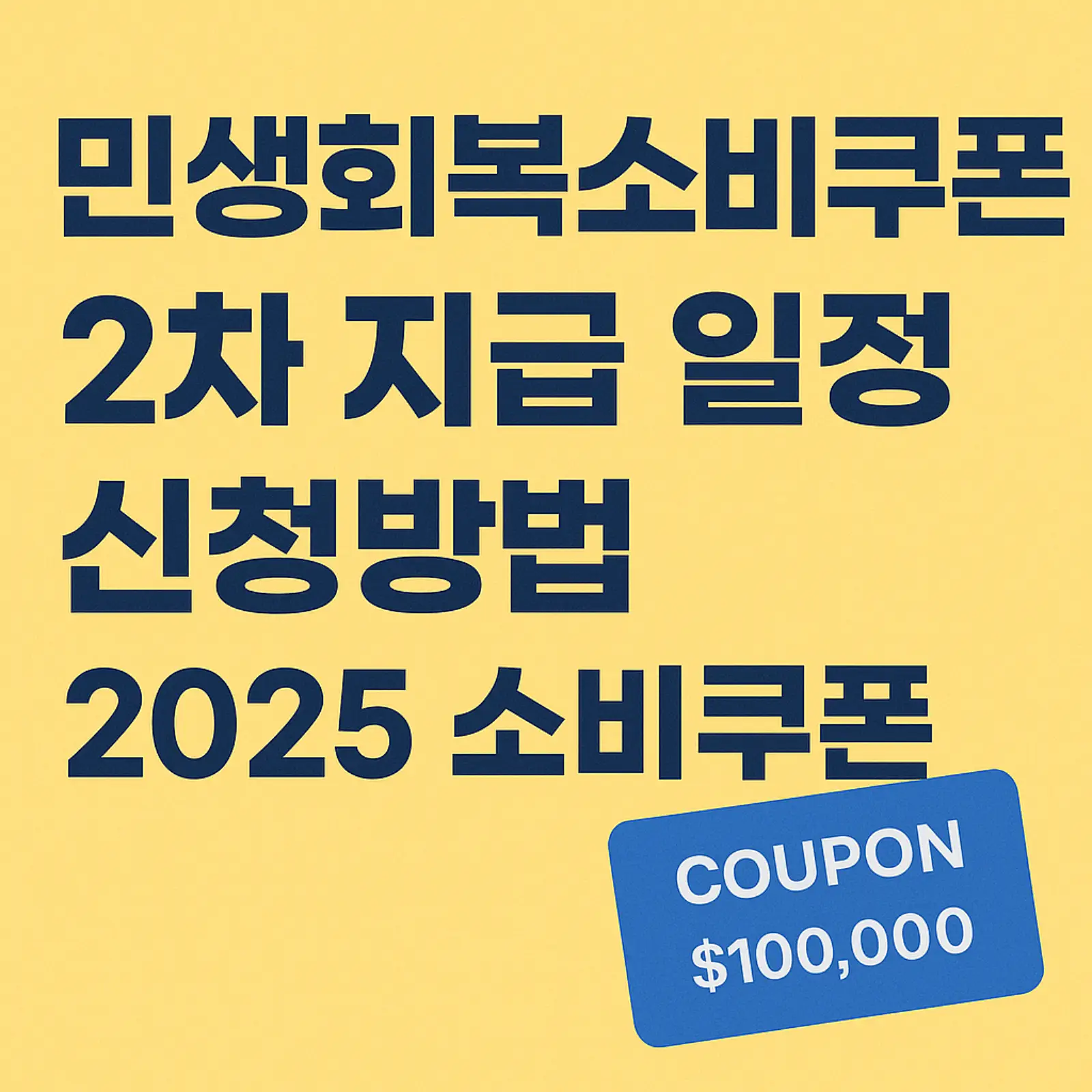 민생회복소비쿠폰-2차-지급-일정-신청방법-썸네일