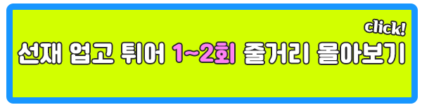 김시선 선재 업고 튀어 1회 2회 줄거리 몰아보기 이미지