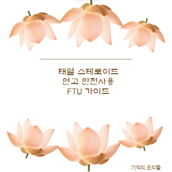 태열 스테로이드 연고 안전사용 FTU 가이드