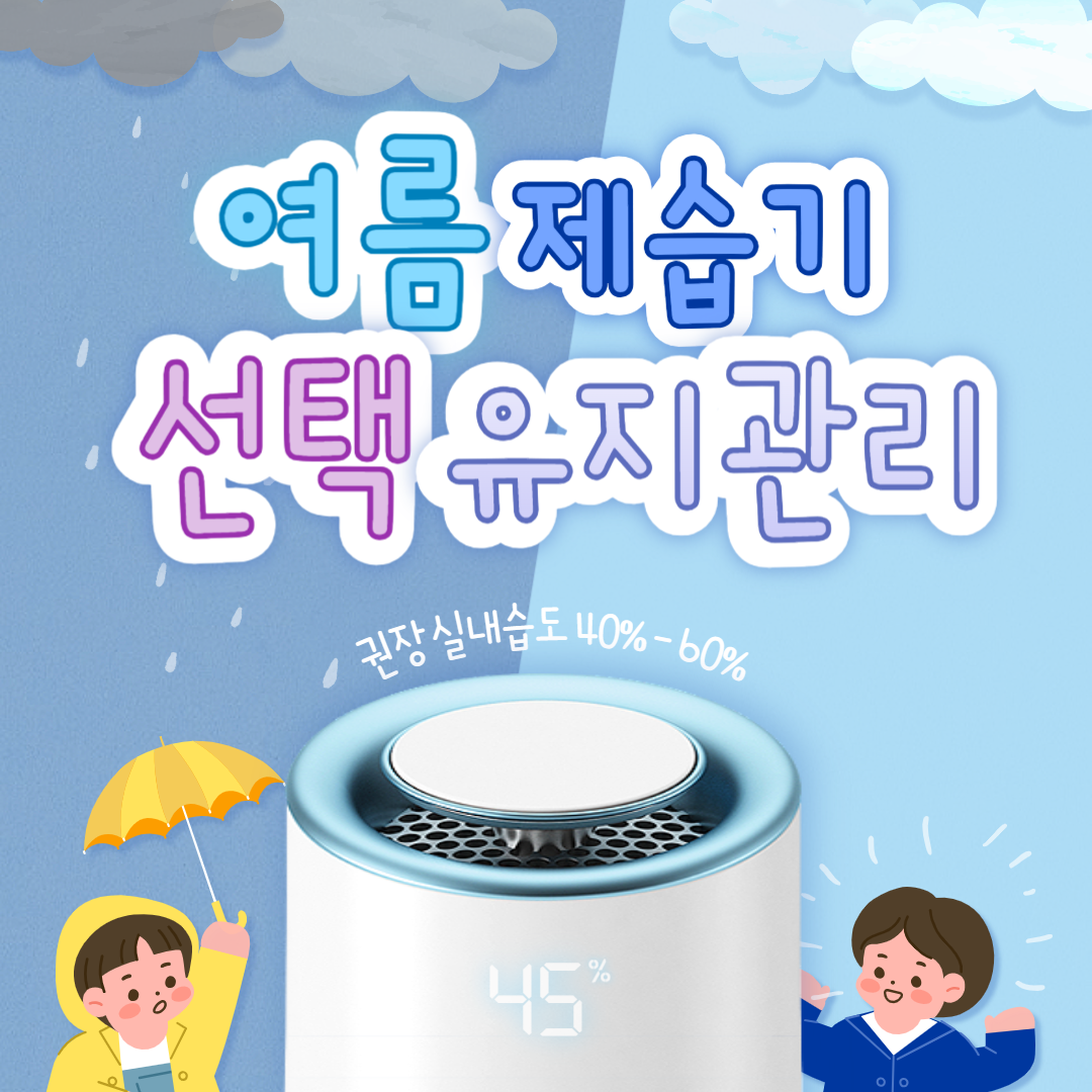 제습기 선택 유지관리