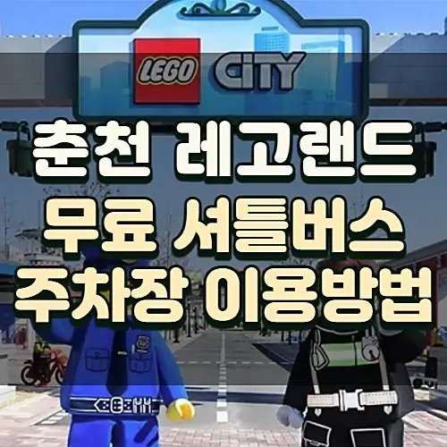 춘천-레고랜드-가는-법-무료-셔틀버스-시간표-주차장-요금