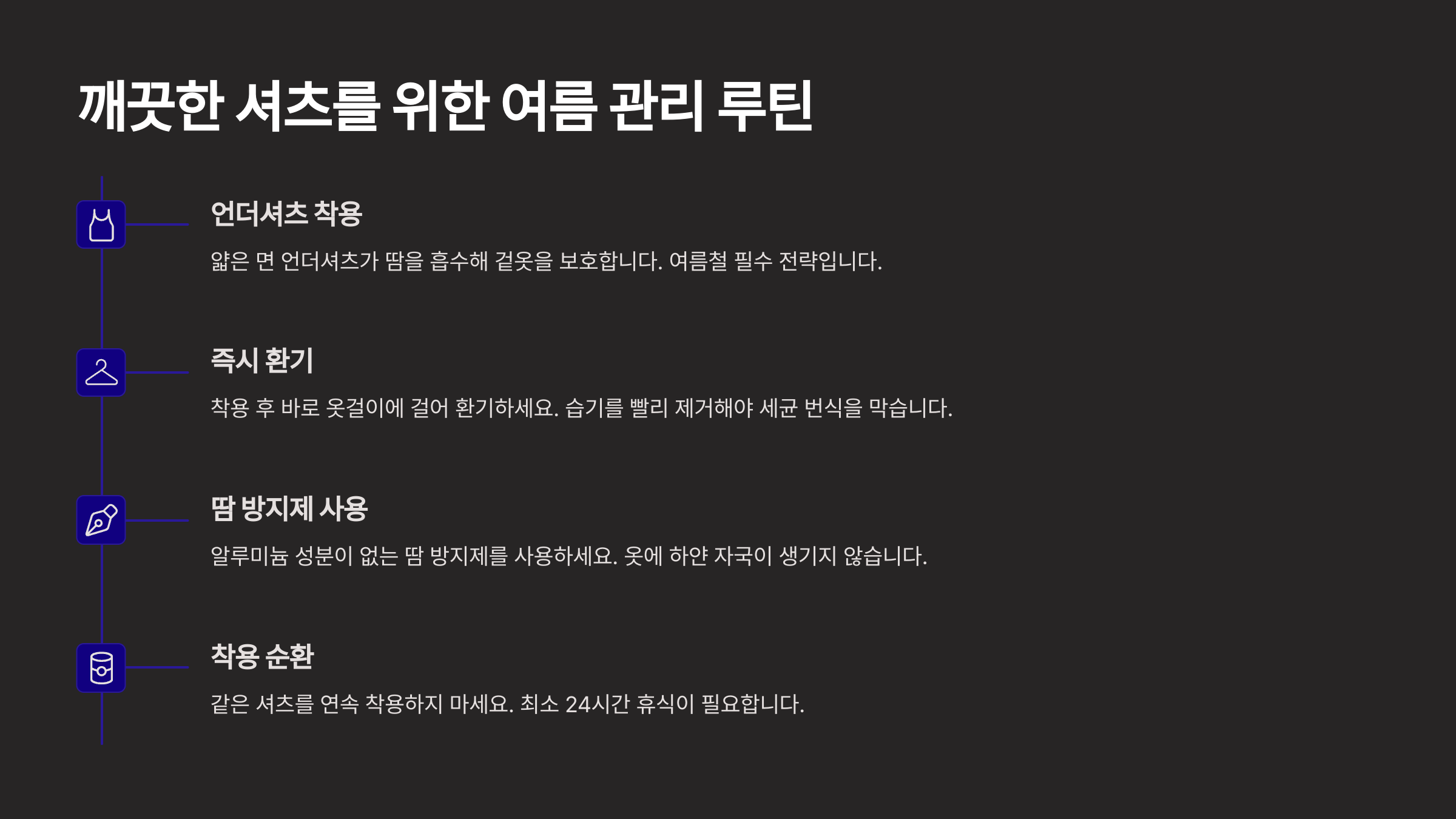 깨끗한 셔츠를 위한 여름 관리 루틴