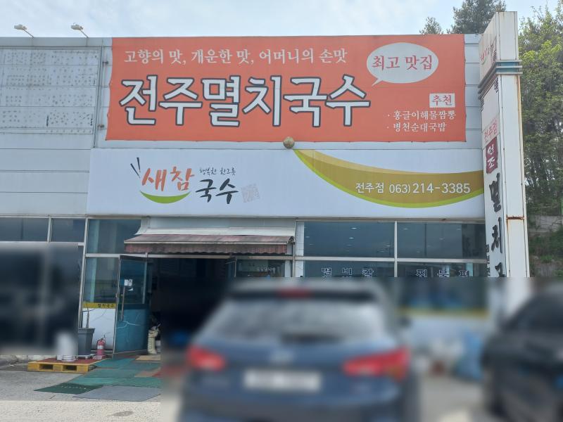 전주멸치국수(새참국수) 매장입구