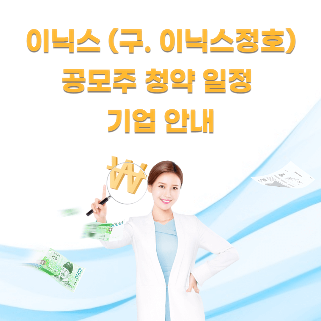 이닉스-공모주-쳥약-일정-기업-안내