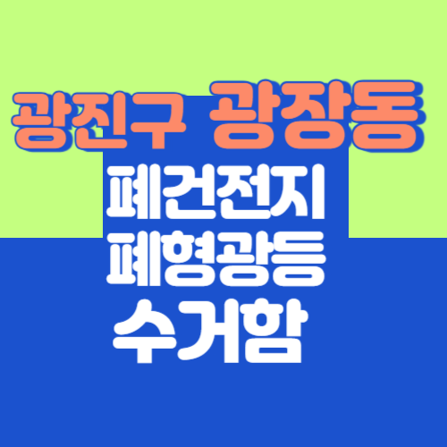 광진구 광장동 폐형광등 폐건전지 수거함 위치 총정리(최신)