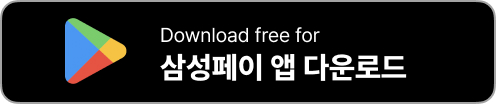 삼성페이 앱 설치