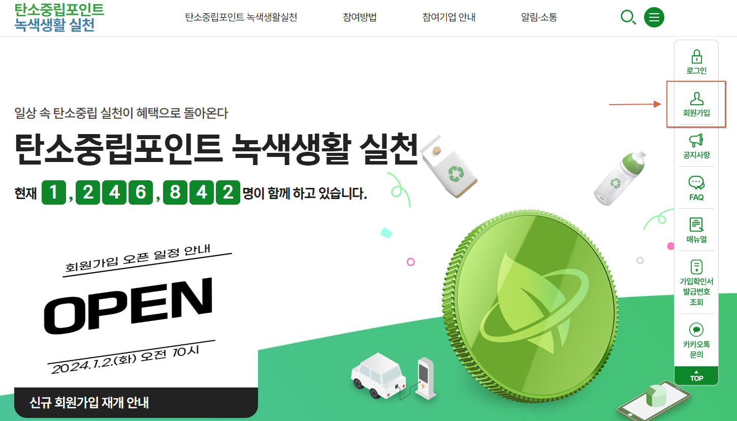 탄소중립실천포인트-홈페이지