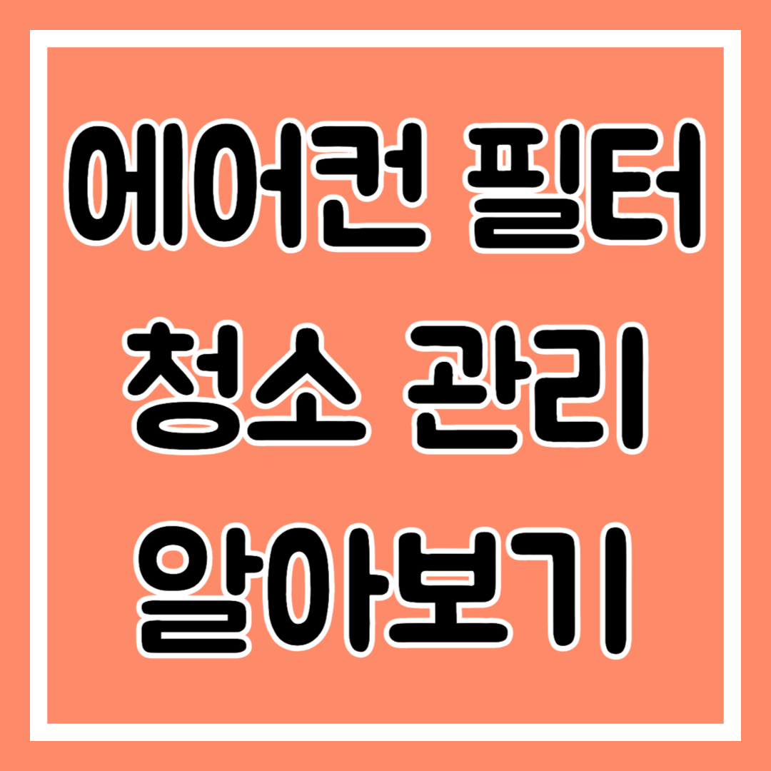 에어컨 필터 청소 관리