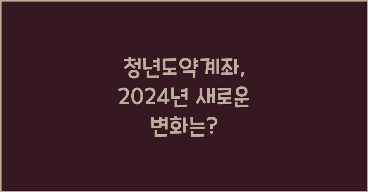 청년도약계좌