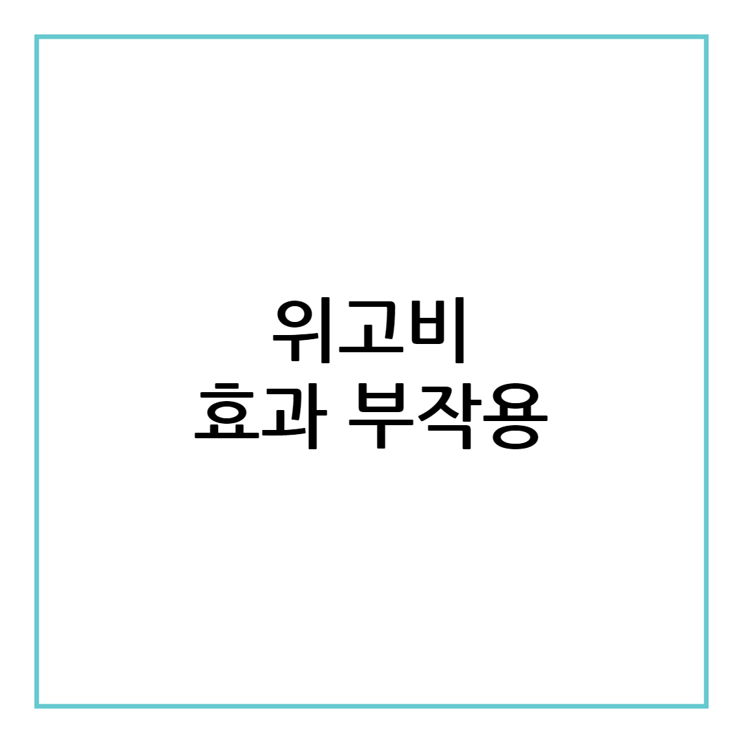 위고비 효과