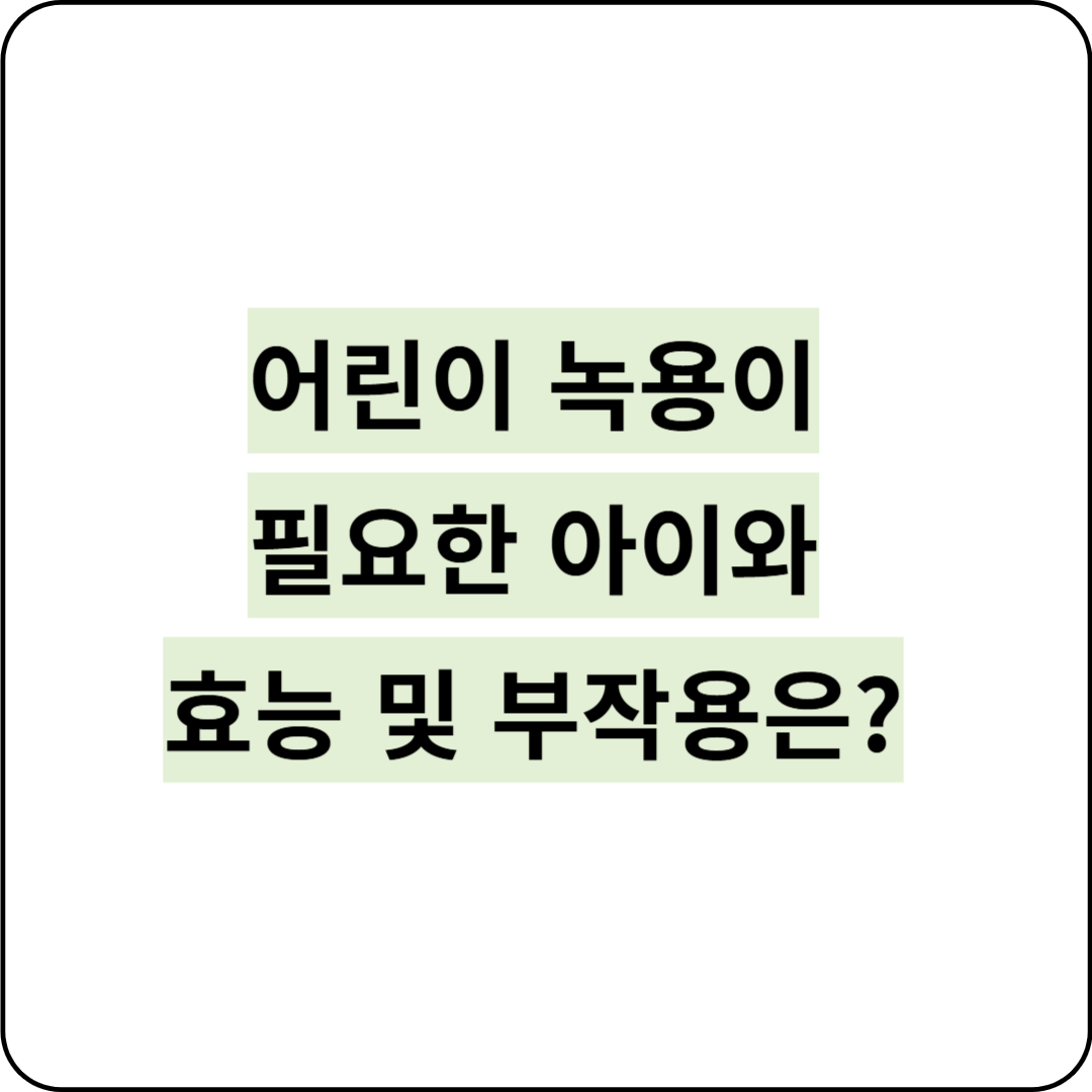 어린이 녹용 효능 및 부작용