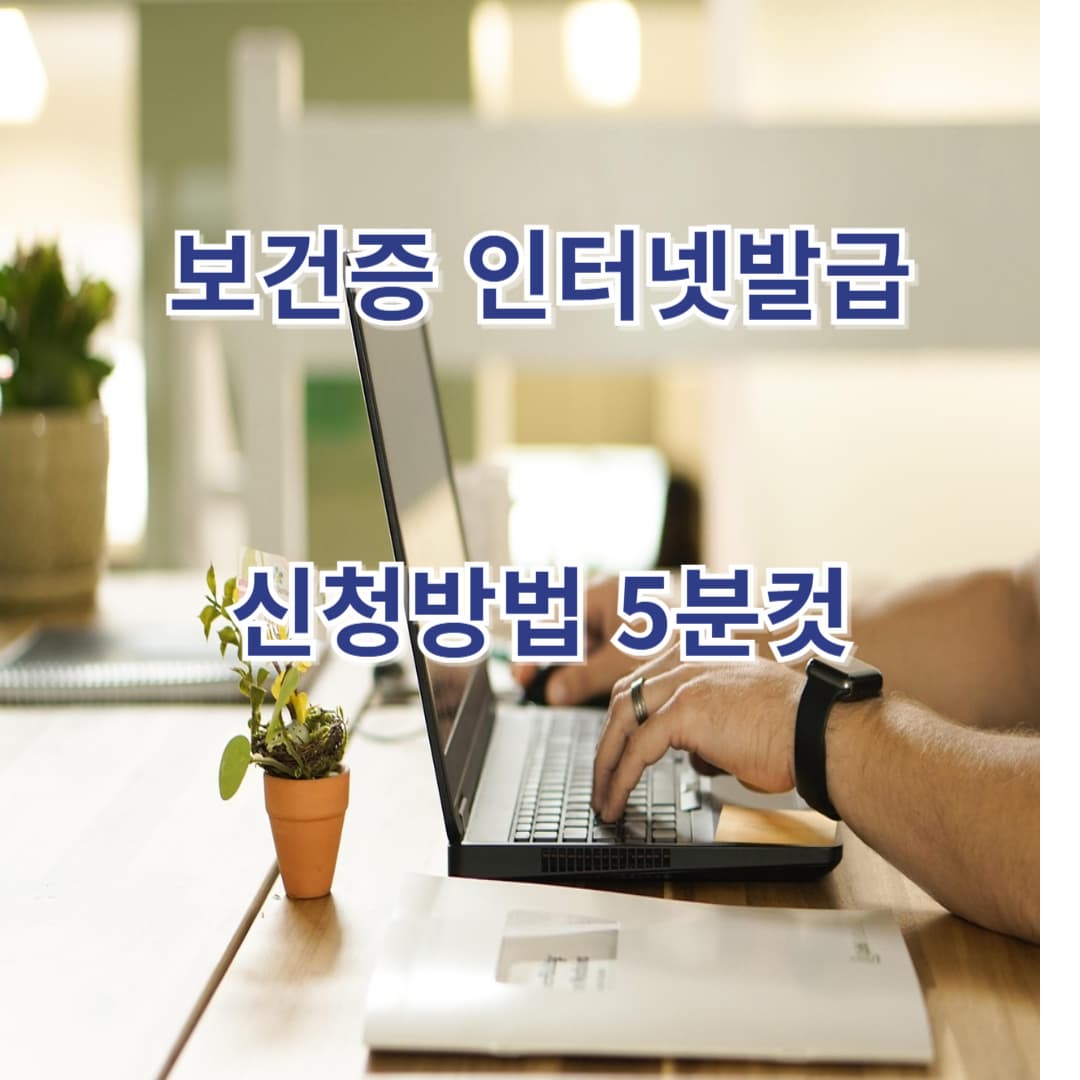 보건증 인터넷발급, 이렇게 하면 끝! (5분컷)