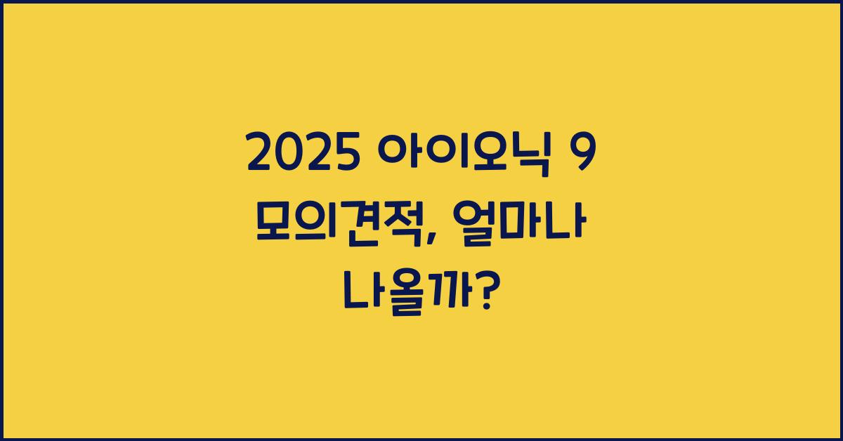 2025 아이오닉 9 모의견적