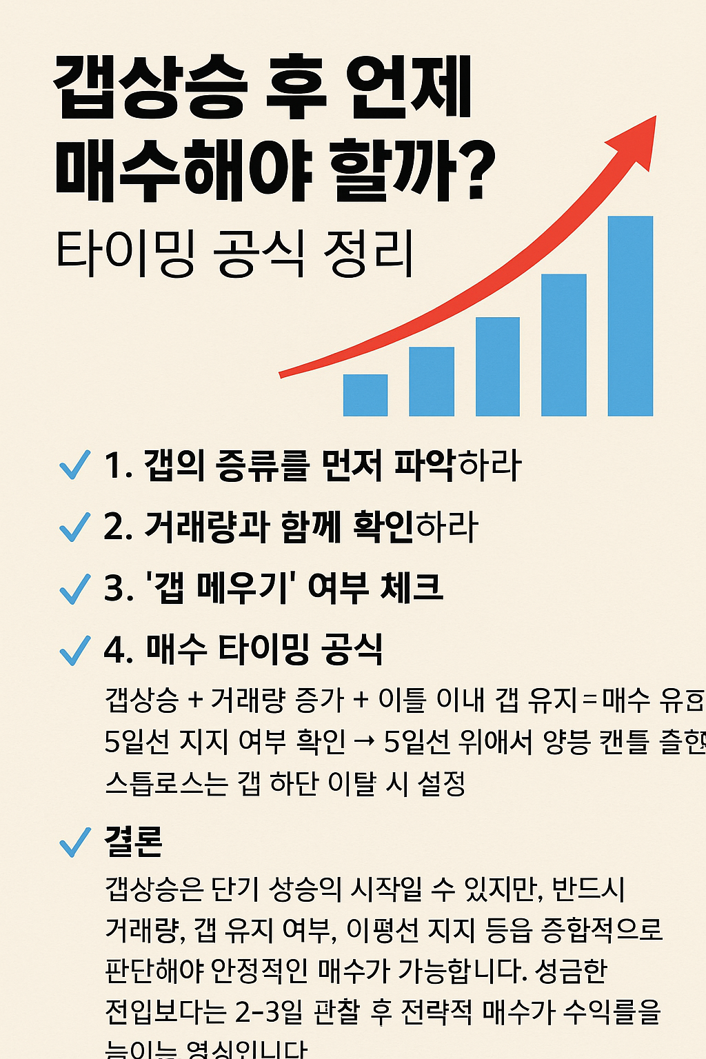갭상승 이후 주식 매수 타이밍을 정확하게 잡는 법! 거래량, 갭 유지 여부, 이동평균선 등을 활용한 실전 매수 전략