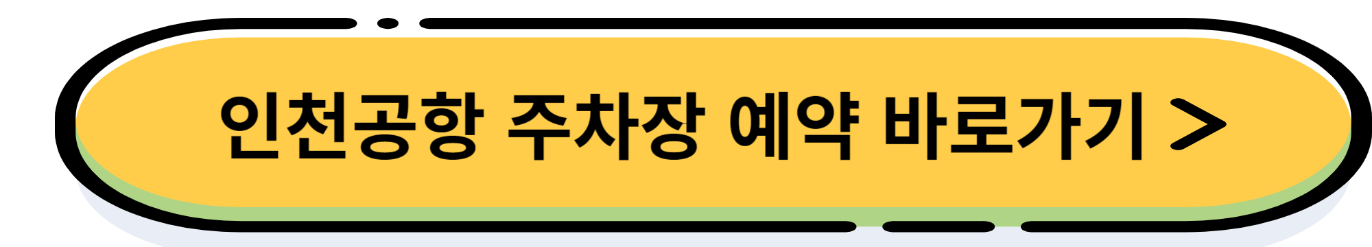 인천공항 제1터미널 공식 업체 주치대행(발렛)예약 및 이용 방법