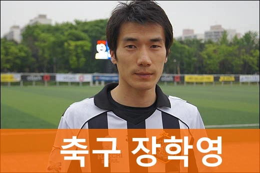 장학영 축구선수