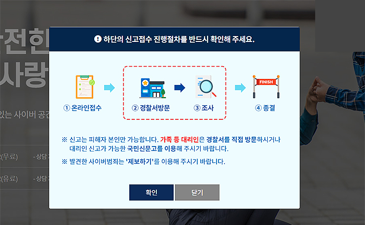 사이버수사대-신고접수-안내-팝업