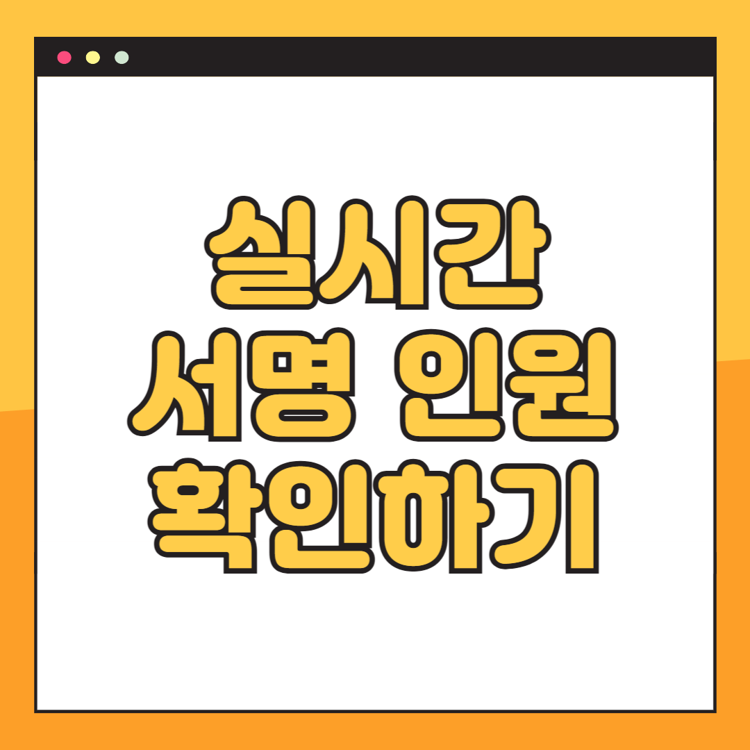 이재명 판결 탄원(청원) 서명 인원 확인