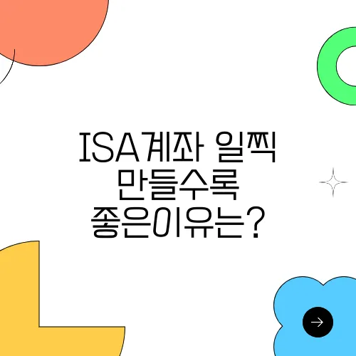 ISA계좌 일찍 만들수록 좋은이유는?