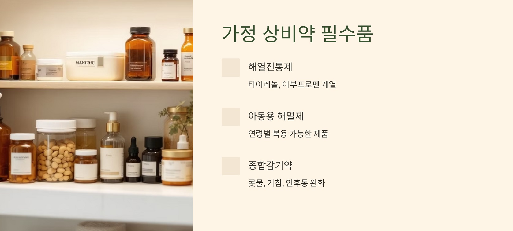 가정 상비약 필수품