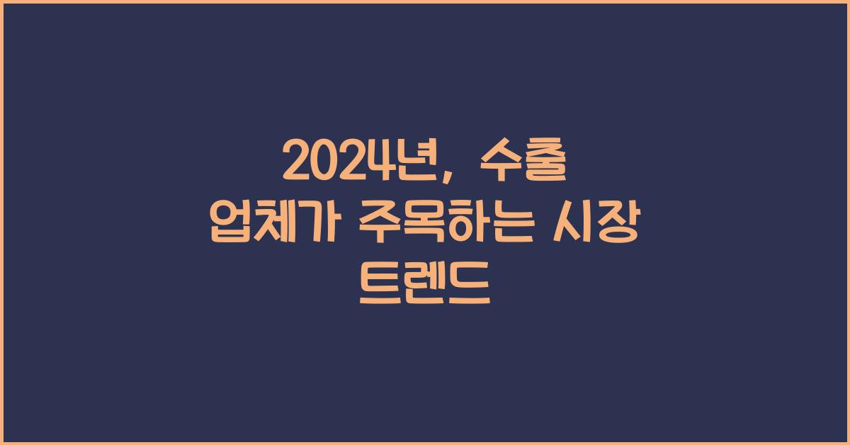 수출 업체