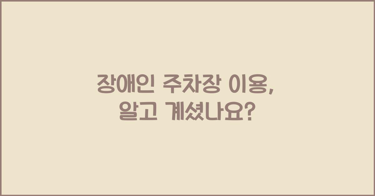 장애인 주차장 이용