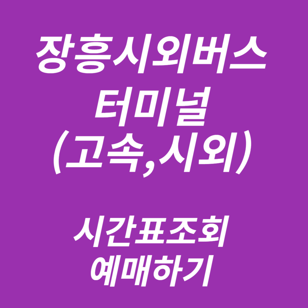장흥시외버스터미널(고속,시외) 시간표조회, 예매