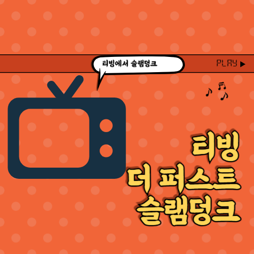 더 퍼스트 슬램덩크