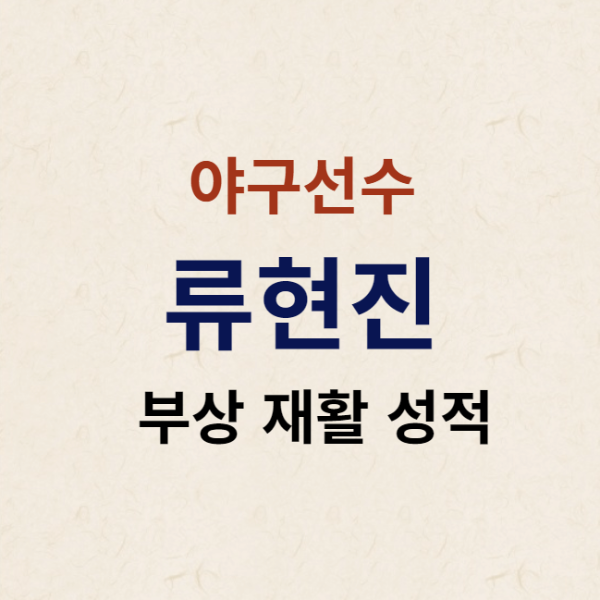 미리캔버스 류현진 부상 재활 성적 관련 이미지입니다.