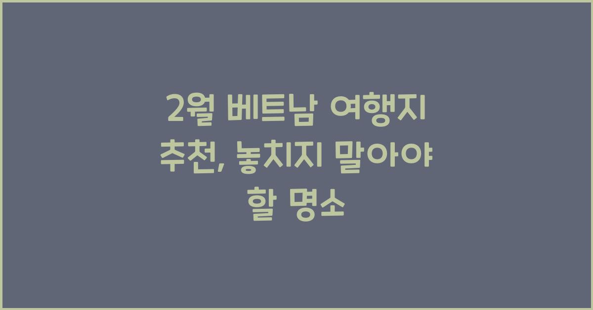 2월 베트남 여행지 추천