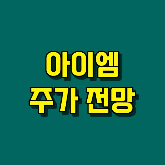 아이엠 주가 전망