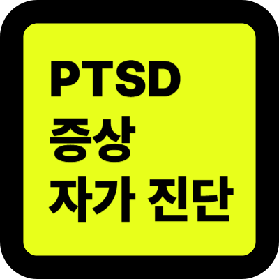 PTSD(외상후 스트레스 장애) 증상 트라우마 치료 약 자가진단 치료방법