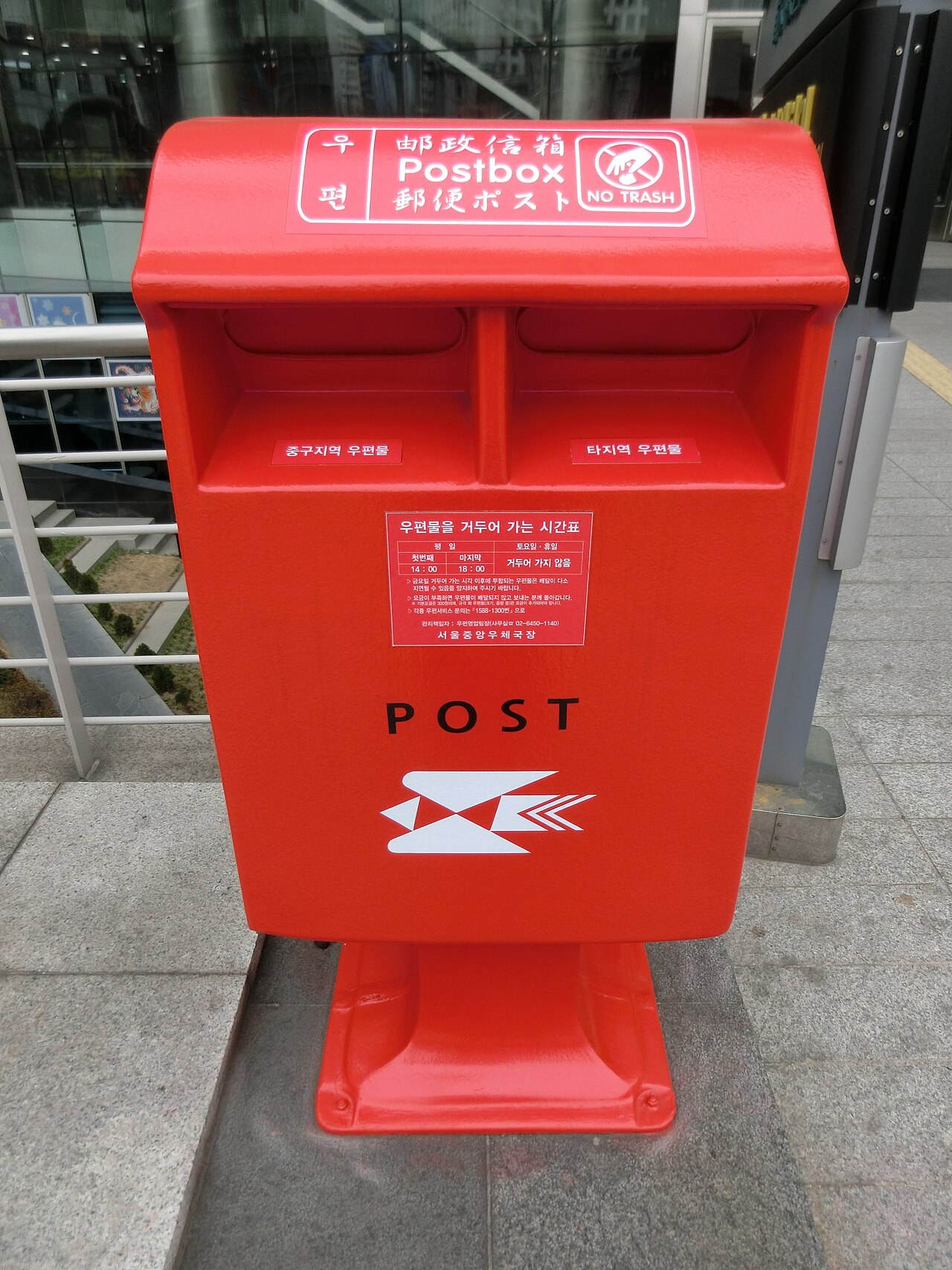 서울중앙우체국 앞 우체통