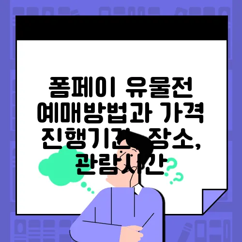 폼페이 유물전 예매방법과 가격 진행기간, 장소, 관람시간