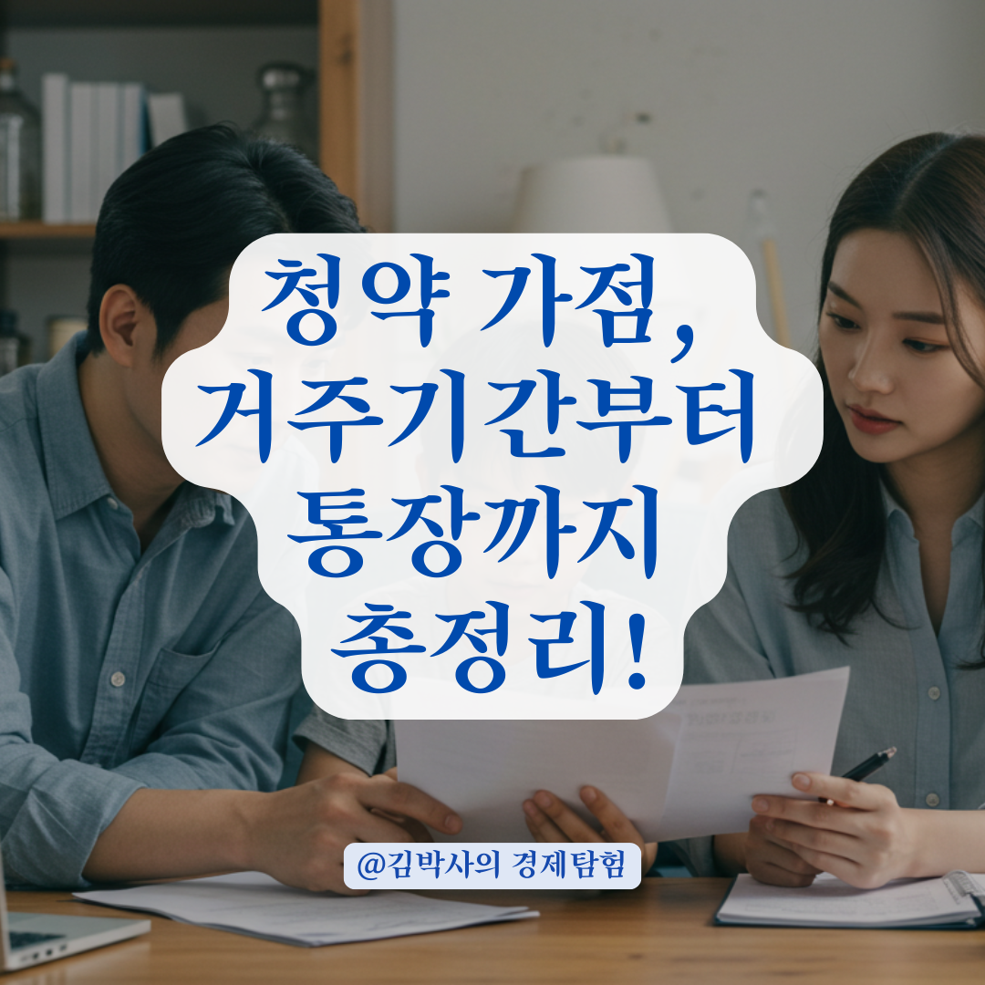 청약 가점에 영향 주는 거주기간, 시·구·동 기준까지 정확히 정리.