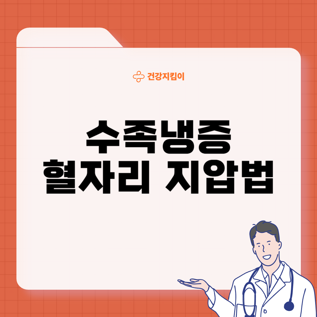 수족냉증 증상 및 혈자리 지압법