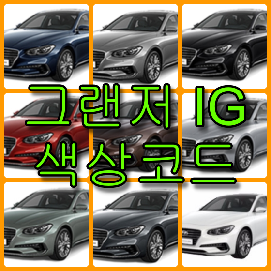 그랜저 IG 색상코드 9가지