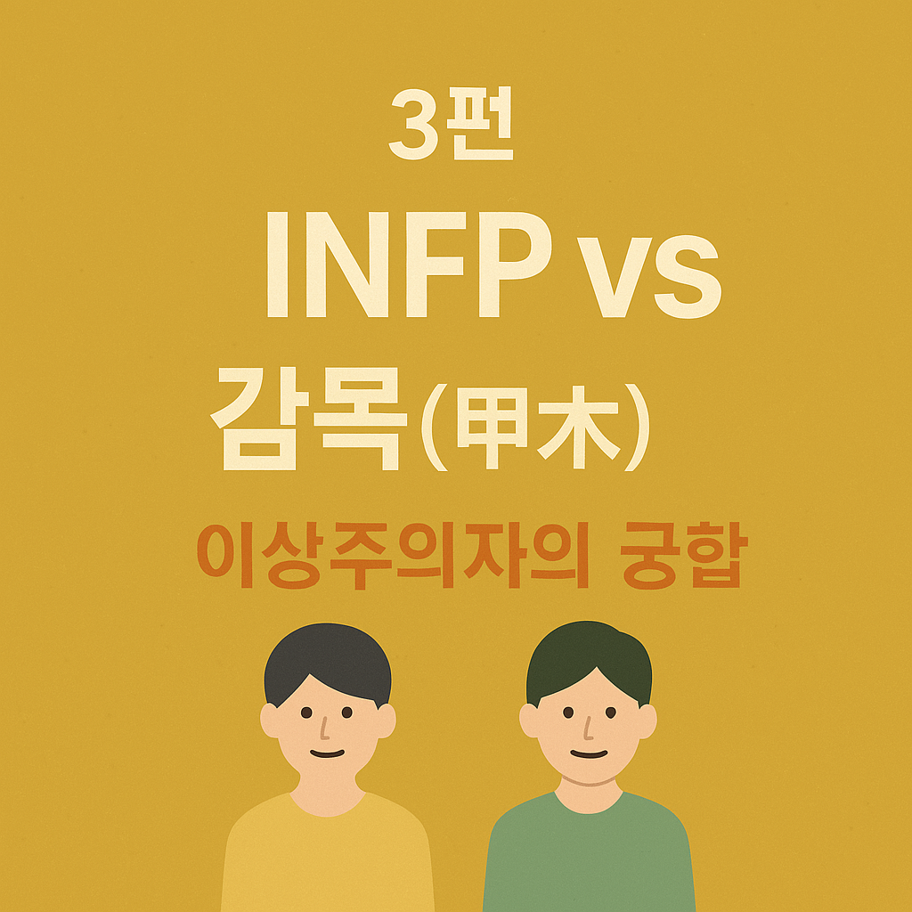 INFP vs 갑목(甲木) 궁합