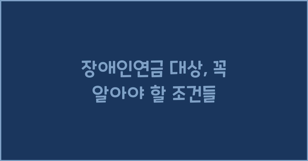 장애인연금 대상