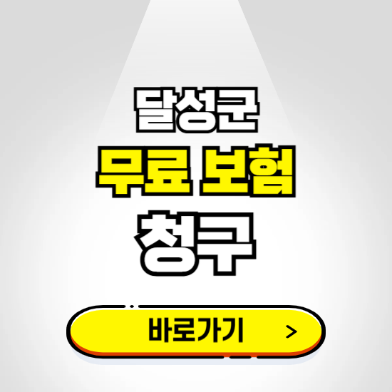 달성군 무료보험 보상금 청구하기 ❘ 보험금 신청하는 곳