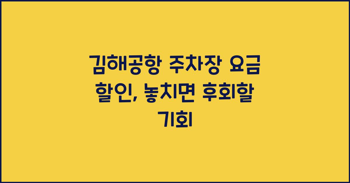 김해공항 주차장 요금 할인