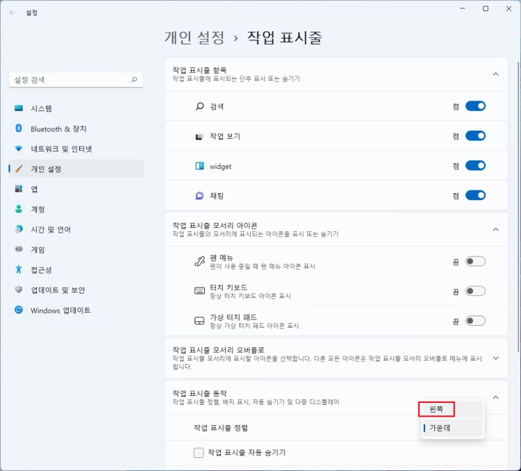 작업_표시줄_정렬_왼쪽_선택