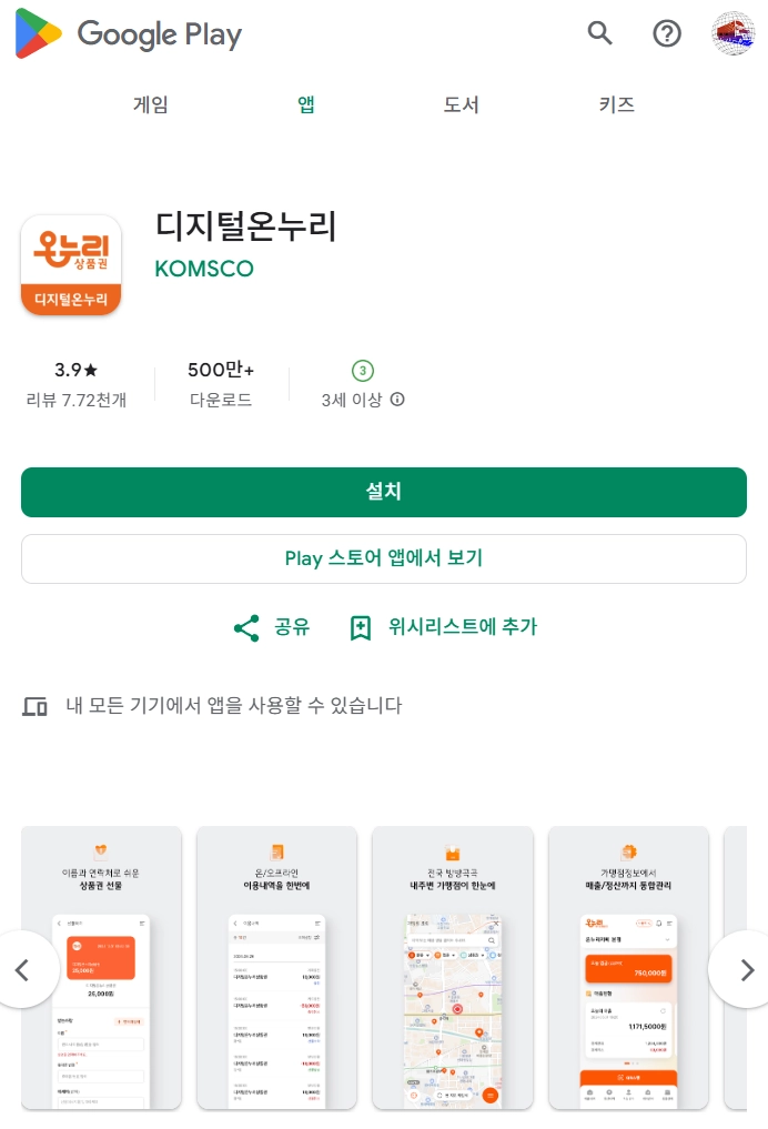 온누리 사용처 휴대폰 검색할 때 설치할 앱 어플