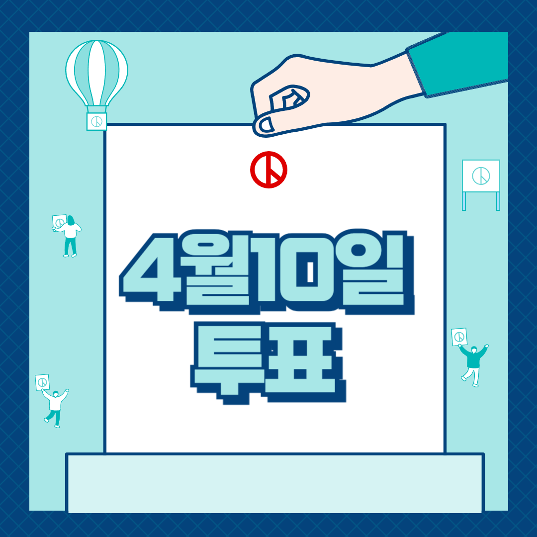 4월10일 투표